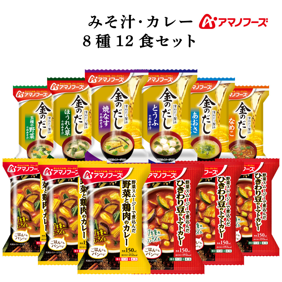 【在庫あり】 新作 アマノフーズ フリーズドライ 味噌汁 金のだし カレー 8種12食 詰め合わせ セット インスタント食品 非常食 お歳暮 2022 内祝い ギフト kentaro.sakura.ne.jp kentaro.sakura.ne.jp