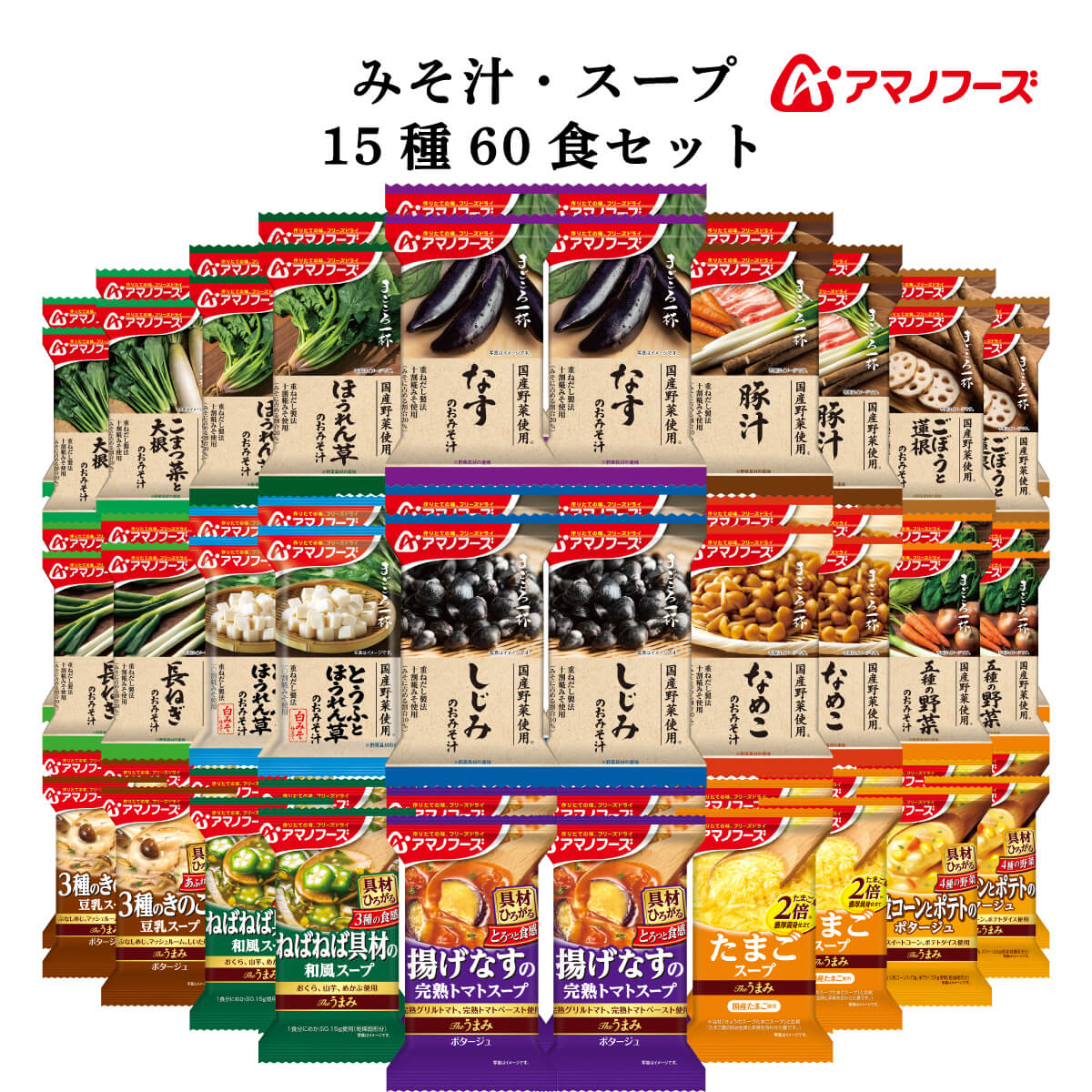 クーポン 配布 アマノフーズ フリーズドライ 味噌汁 スープ １５種60食 セット インスタント 常温保存 防災 備蓄 非常食 お年賀 2024 節分 ギフト