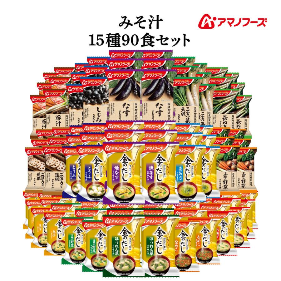 アマノフーズ フリーズドライ 味噌汁 15種90食 詰め合わせ セット インスタント食品 即席味噌汁 常温保存 敬老の日 22 内祝い 最新 アマノフーズ フリーズドライ 味噌汁 15種90食 詰め合わせ セット インスタント食品 即席味噌汁 常温保存 敬老の日 22 内祝い 最新