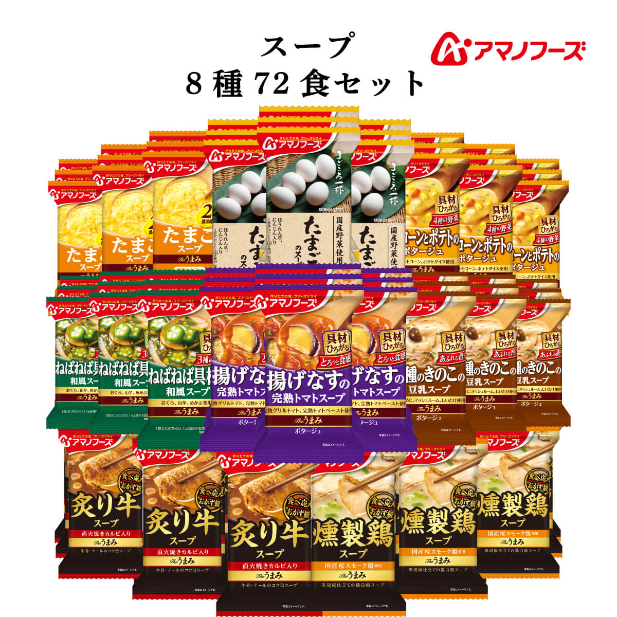 アマノフーズ フリーズドライ スープ ８種72食 セット インスタント食品 常温 即席スープ 非常食 お歳暮 2023 内祝い