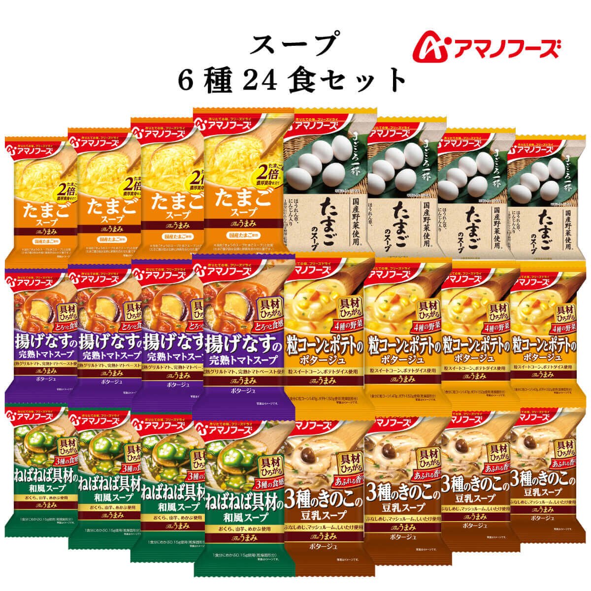 クーポン 配布 アマノフーズ フリーズドライ スープ ８種24食 セット インスタント食品 常温保存 即席スープ お中元 2024 内祝い ギフト｜e-mon-amano