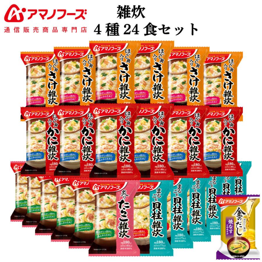 日本最大の クーポン 配布 アマノフーズ フリーズドライ 雑炊 ４種24食 セット 味噌汁 金のだし なす 付 インスタント食品 敬老の日 2023  お中元 ギフト