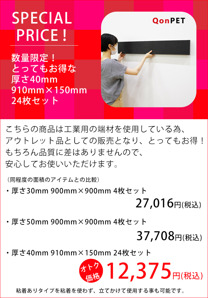 QonPET 吸音材 吸音パネル 40mm×910mm×150mm 日本製 アウトレット - 14