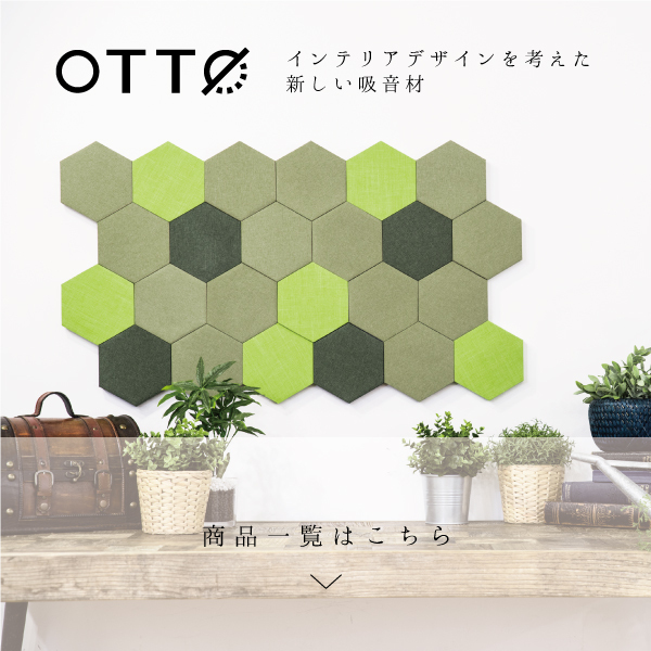 OTTO吸音材
