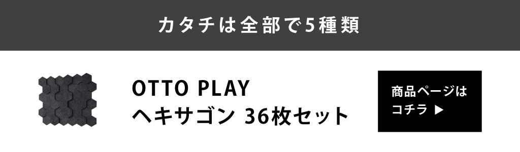 ゲーミング吸音材OTTO PLAY ヘキサゴン 36枚セット ゲーミングルーム