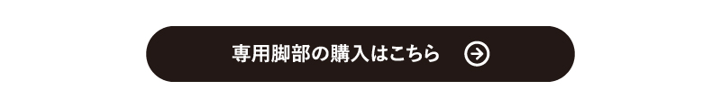 脚部リンク