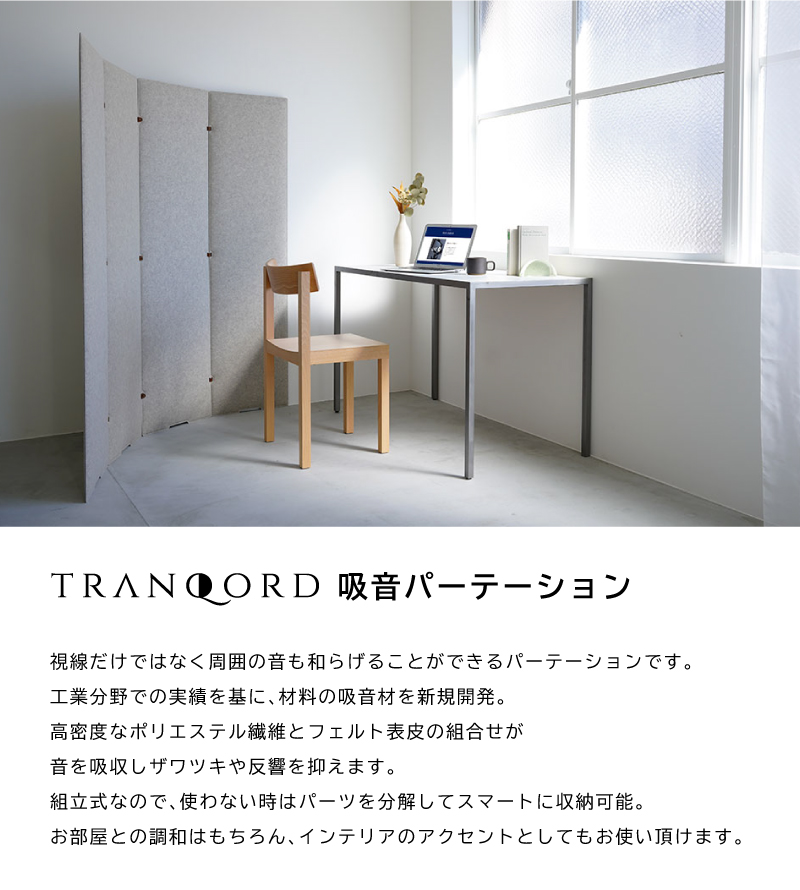 日本製 TRANQORD吸音パーテーション 高さ160cm 4連 集中ブース 吸音材 