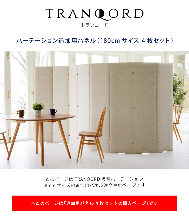 TRANQORD吸音パーテーション 追加購入用 4枚セット 厚み3cm 高さ TRANQORD吸音パーテーション 追加購入用 4枚セット 厚み3cm 高さ