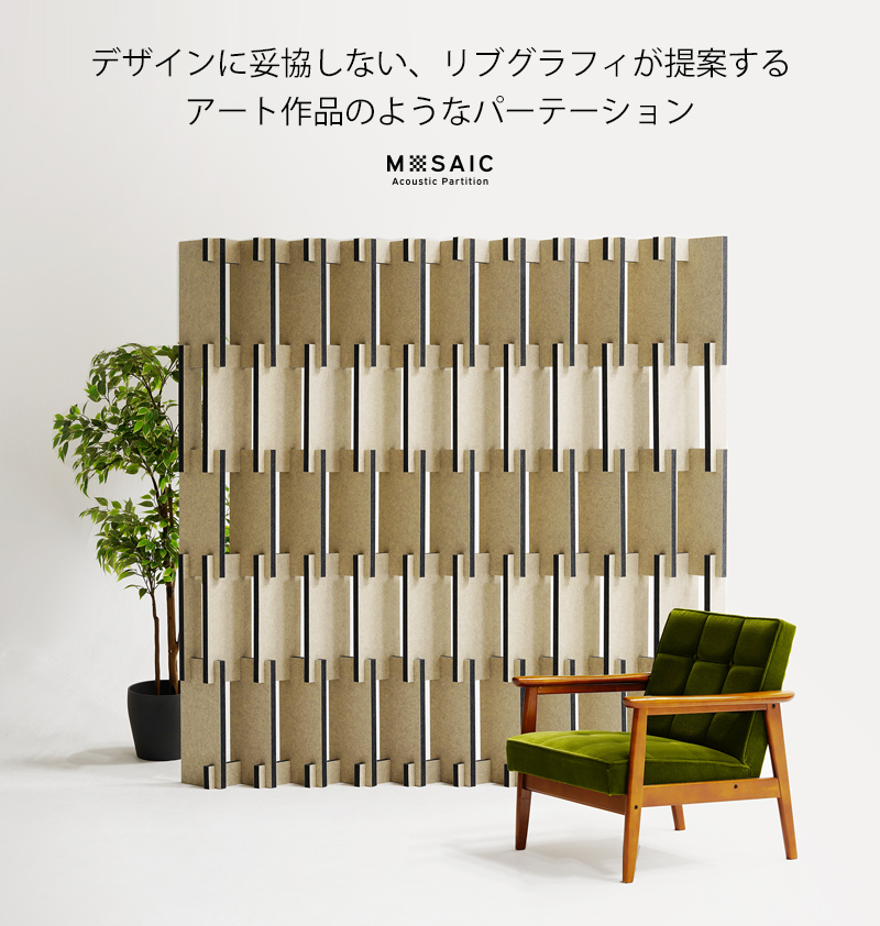 MOSAIC 吸音パーテーション 日本製 組み立て家具 吸音材 防音