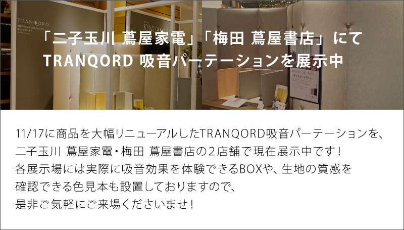 日本製 TRANQORD吸音パーテーション 高さ160cm 4連 集中ブース 吸音材