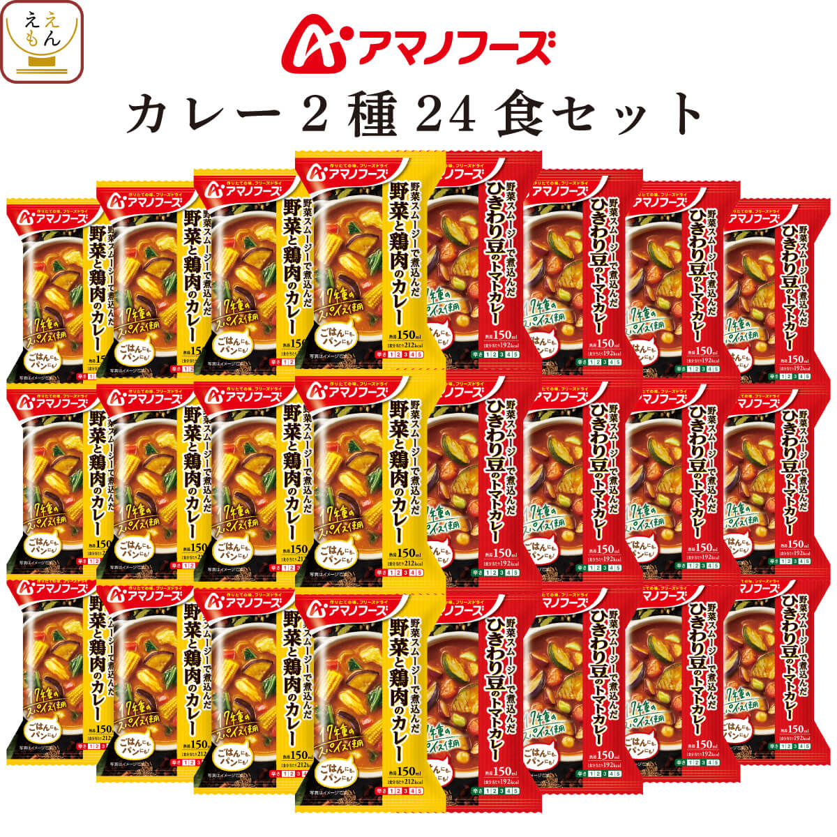 クーポン 配布 アマノフーズ フリーズドライ カレー ２種24食 セット インスタント 野菜 鶏肉 トマト 常温保存 お歳暮 2023 内祝い ギフト