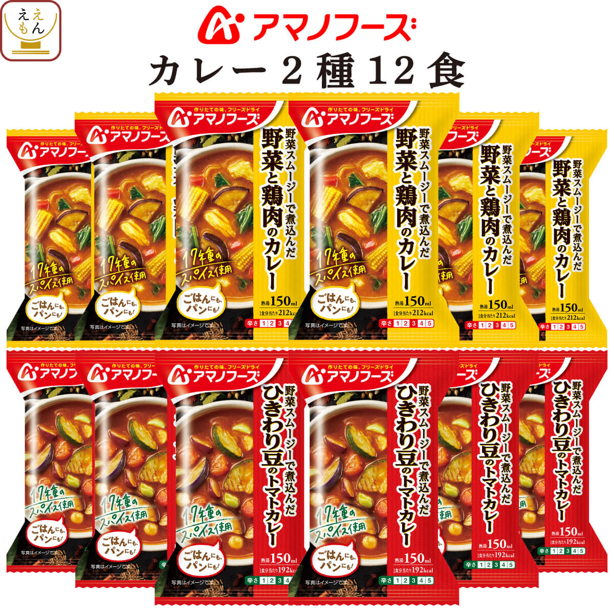 クーポン 配布 アマノフーズ フリーズドライ カレー ２種12食 セット 野菜 トマト 即席 カレー インスタント 母の日 2024 父の日 ギフト｜e-monhiroba