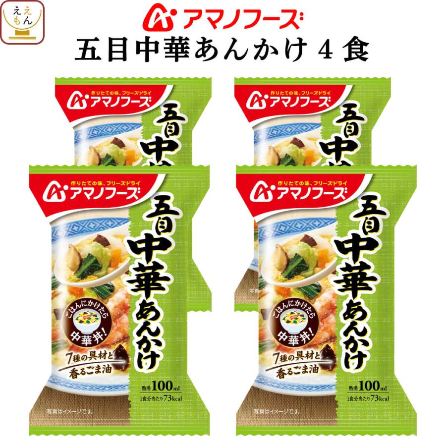 クーポン 配布 アマノフーズ フリーズドライ 丼 の素 五目中華 あんかけ 4食 惣菜 おかず 中華丼 インスタント 母の日 2024 父の日 ギフト｜e-monhiroba