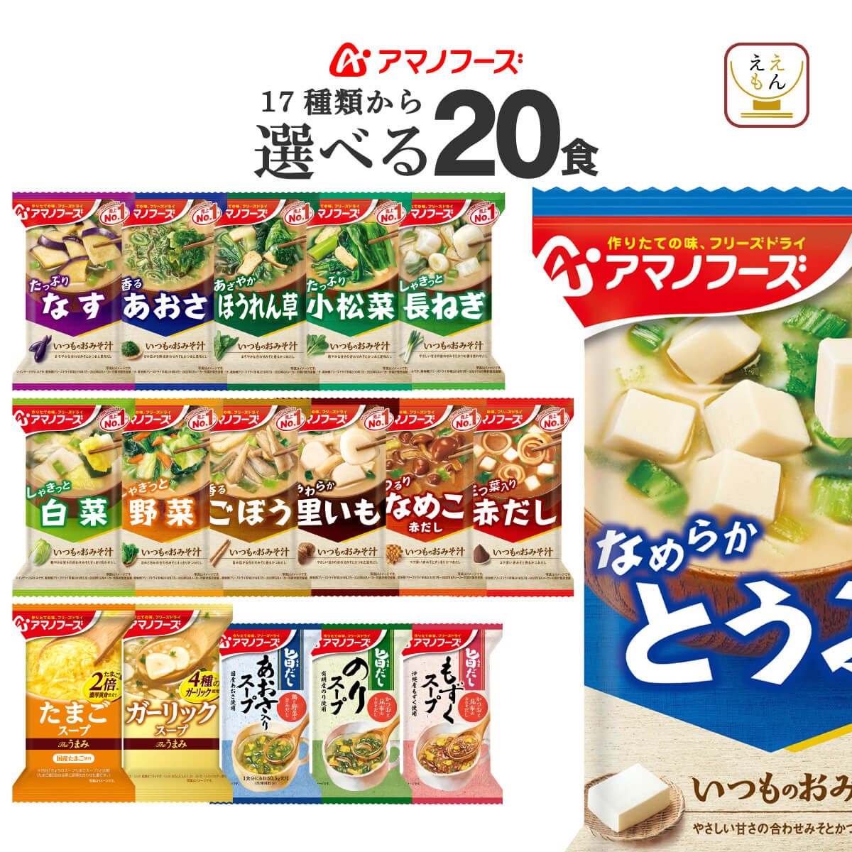 アマノフーズ フリーズドライ 味噌汁 スープ １７種から 選べる ４種20食 セット 常温保存 非常食 備蓄 父の日 2024 内祝い ギフト｜e-monhiroba