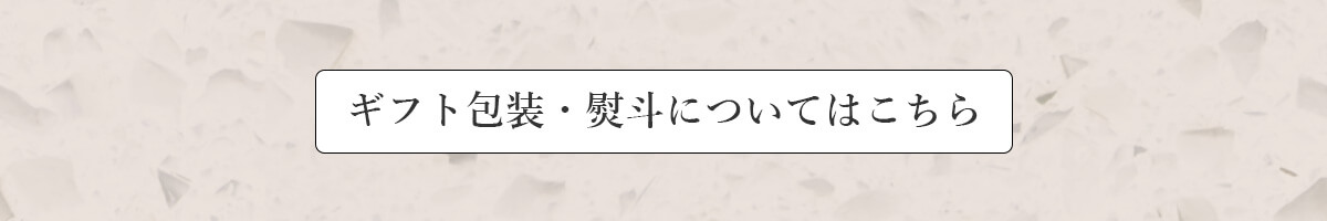 ギフト包装・熨斗