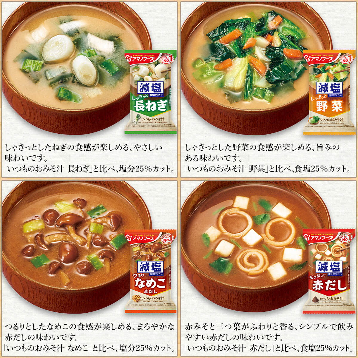 アマノフーズ 父の日 2025 フリーズドライ 減塩 味噌汁 8種から