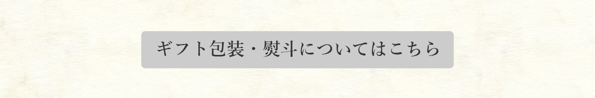 ギフト包装・熨斗についてはこちら