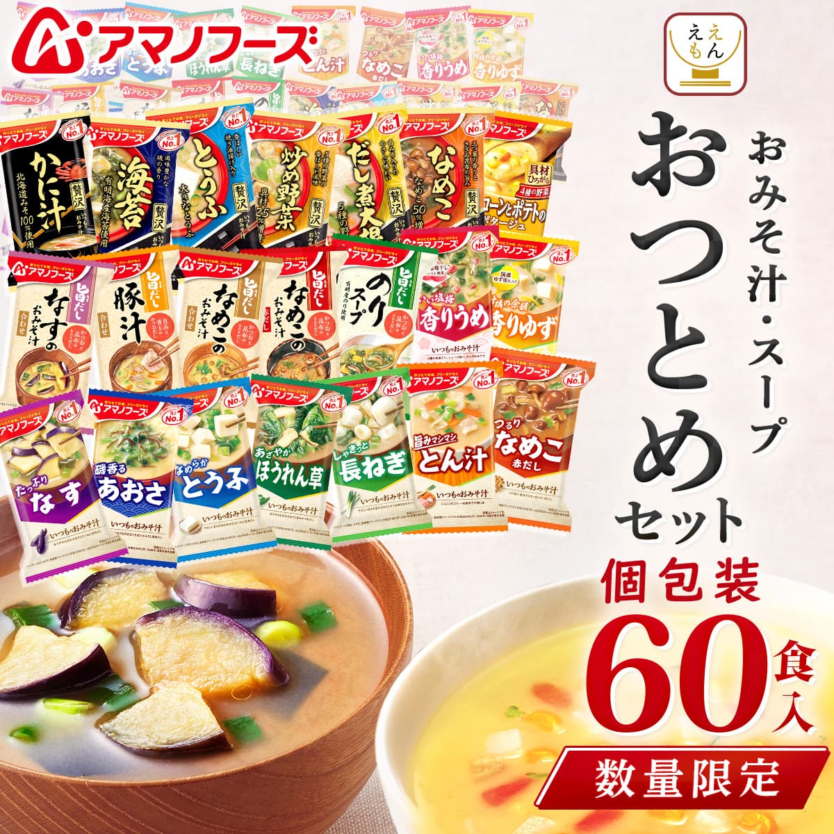アマノフーズ 訳あり 食品 フリーズドライ 味噌汁 スープ 60食 お