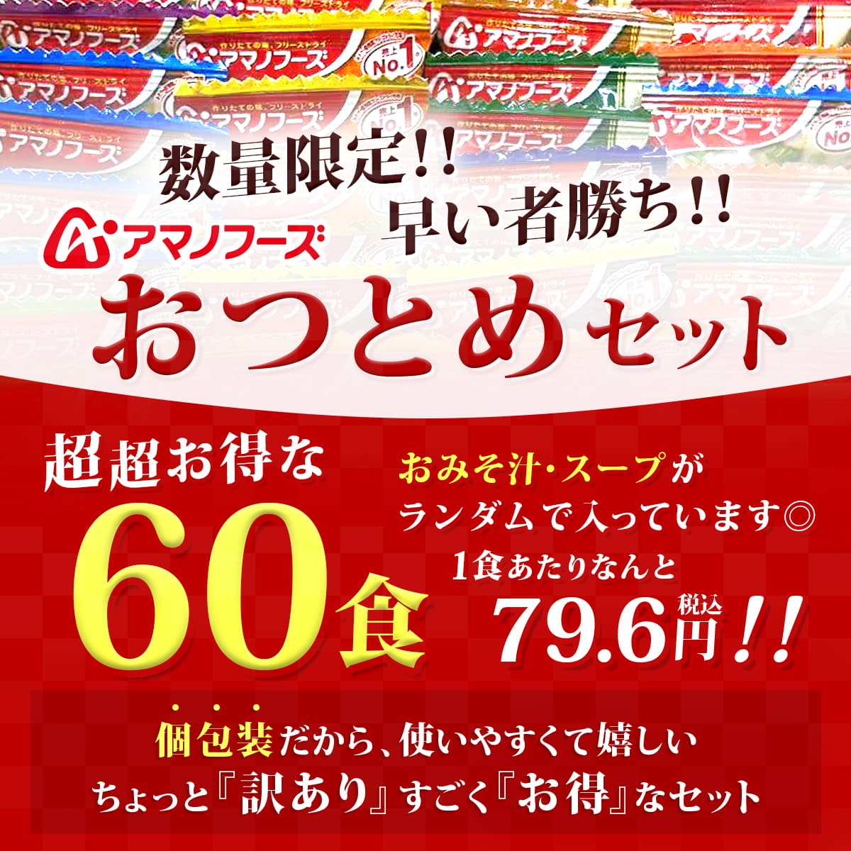 アマノフーズ 訳あり 食品 フリーズドライ 味噌汁 スープ 60食 お 