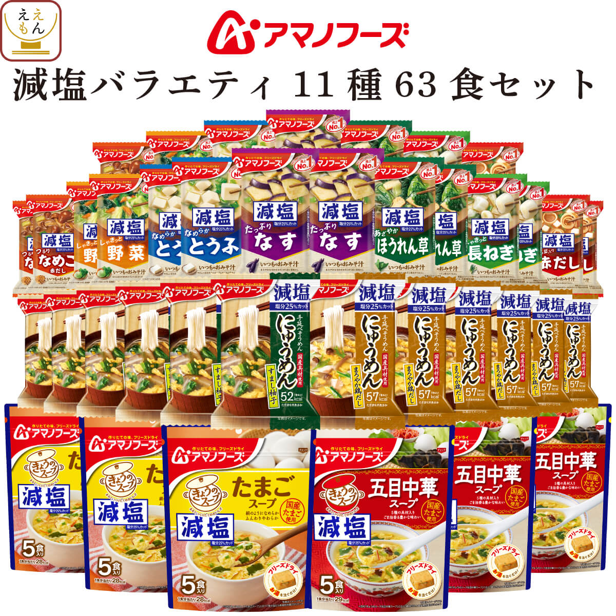 アマノフーズ フリーズドライ 味噌汁 減塩 いつものおみそ汁 ７種90食