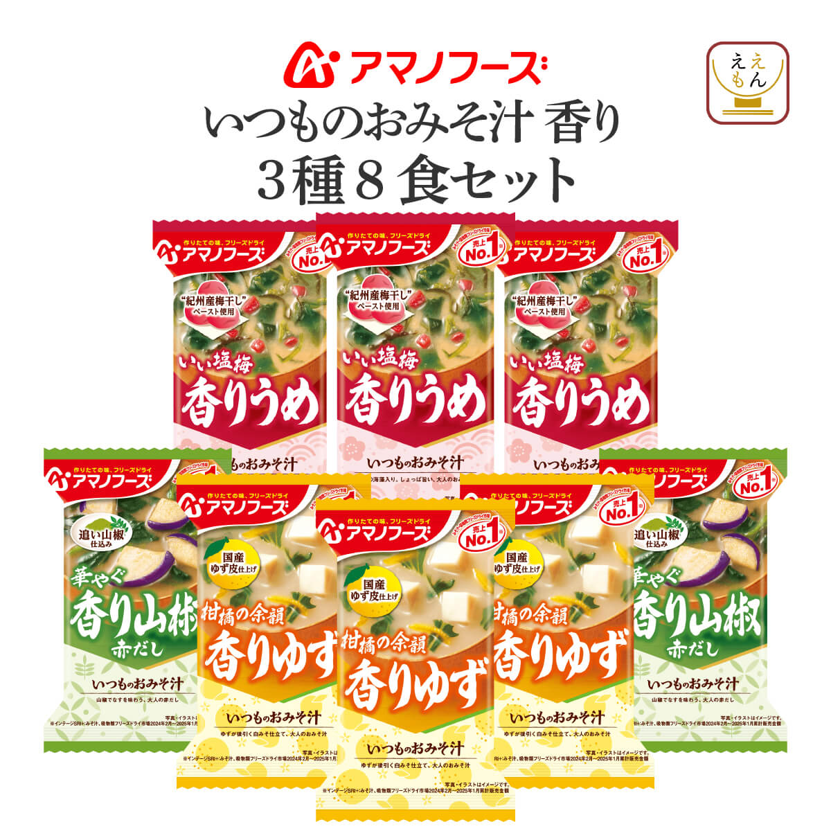 アマノフーズ フリーズドライ 味噌汁 いつものおみそ汁 香り ３種8食 セット メール便 お試し 食品 保存食 お返し お礼 プチギフト 暑中見舞い | アマノフーズ