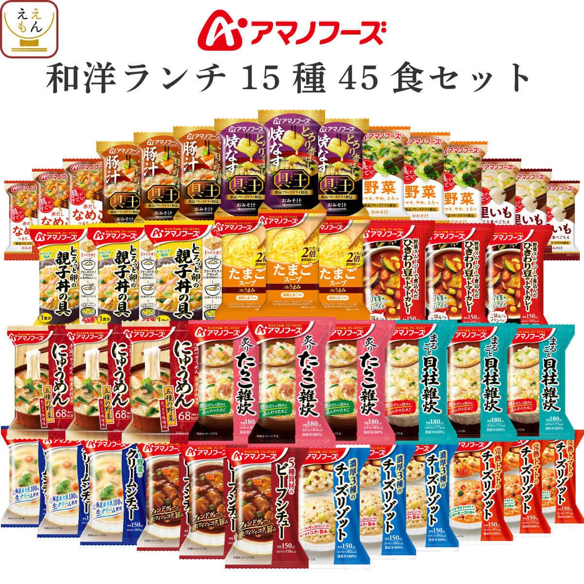 クーポン 配布 アマノフーズ フリーズドライ 和洋 ランチ １５種45食 セット インスタント 味噌汁 スープ 惣菜 食品 備蓄 敬老の日 2026 内祝い 残暑見舞い