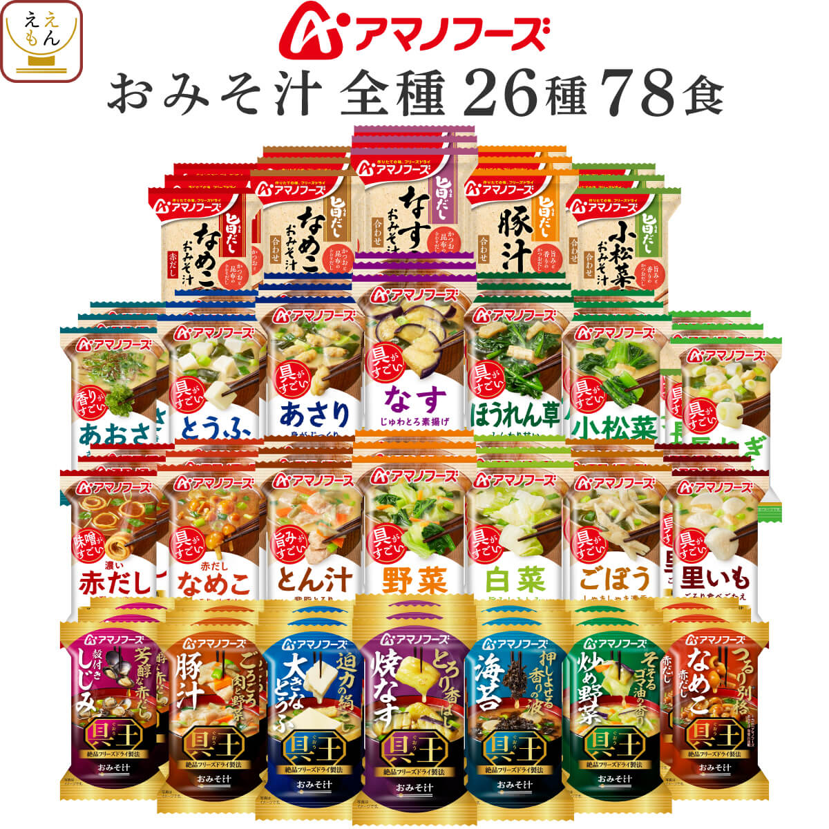 アマノフーズ フリーズドライ 味噌汁 26種78食 セット インスタント