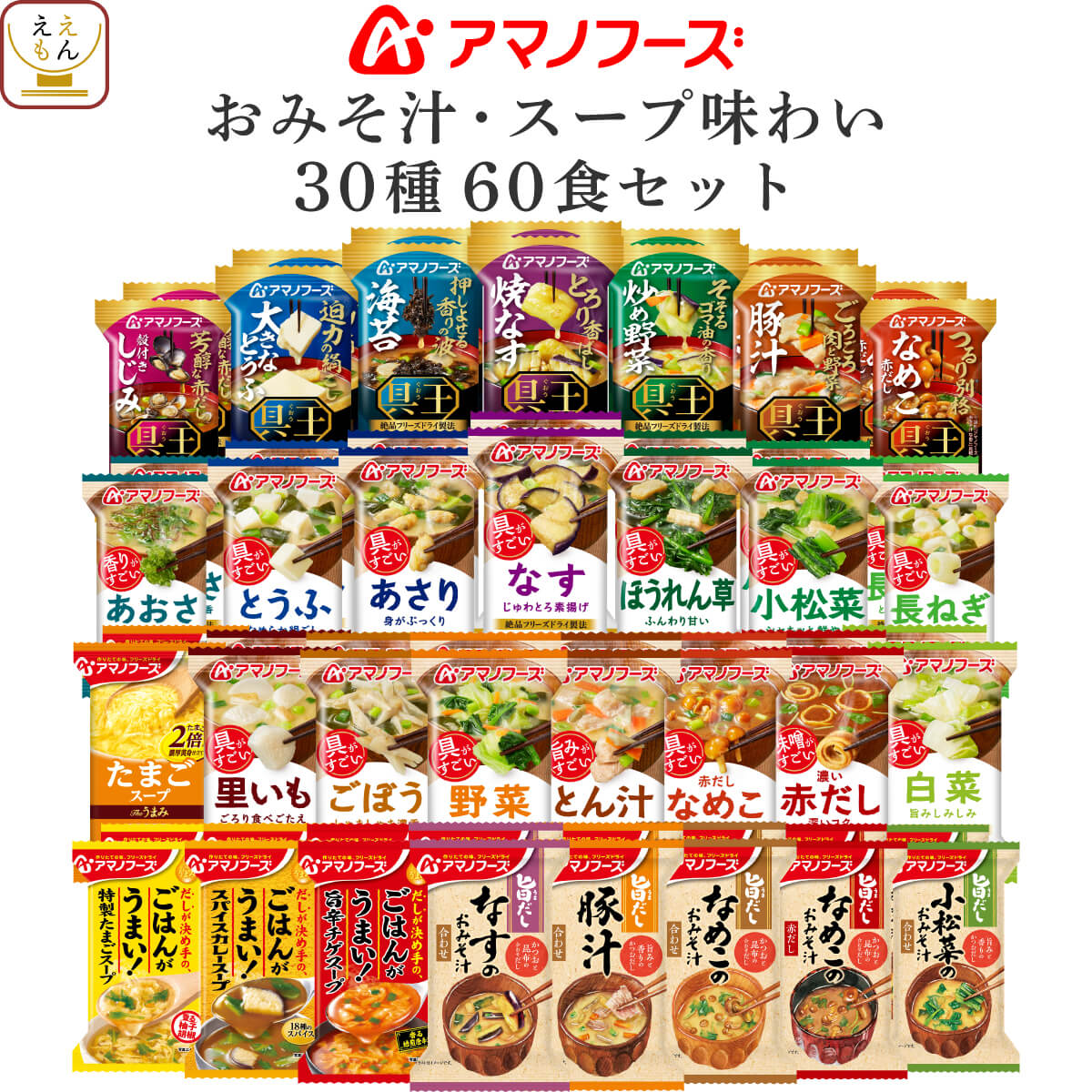 アマノフーズ お歳暮 フリーズドライ 味噌汁 スープ 味わい 30種60食