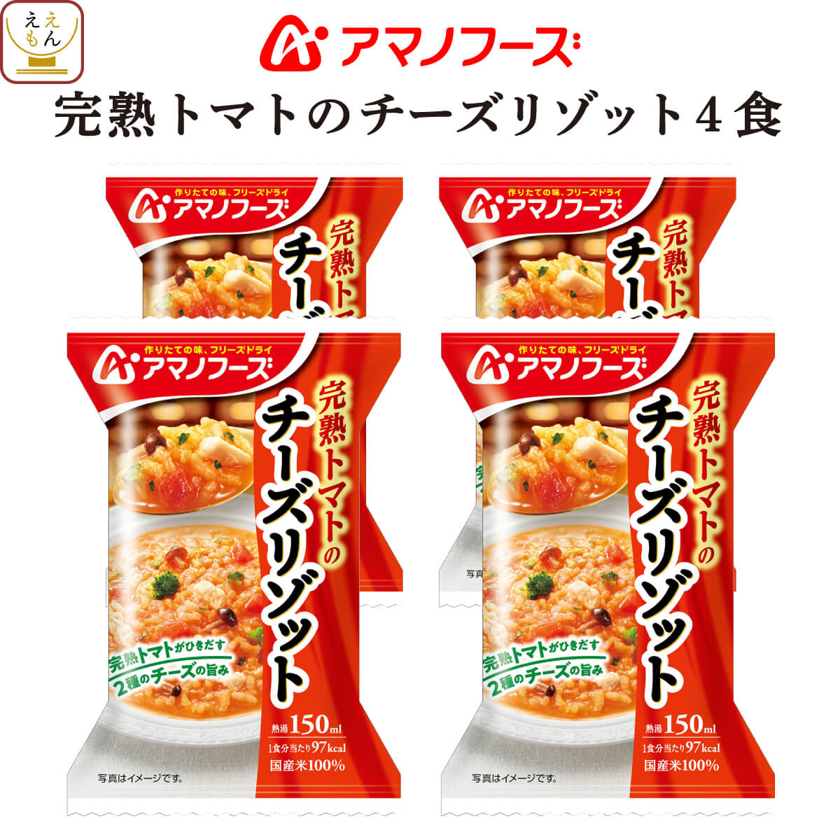 アマノフーズ フリーズドライ 完熟 トマト チーズ リゾット 4食 惣菜 インスタント 即席 ご飯 内祝い お返し お礼 ギフト