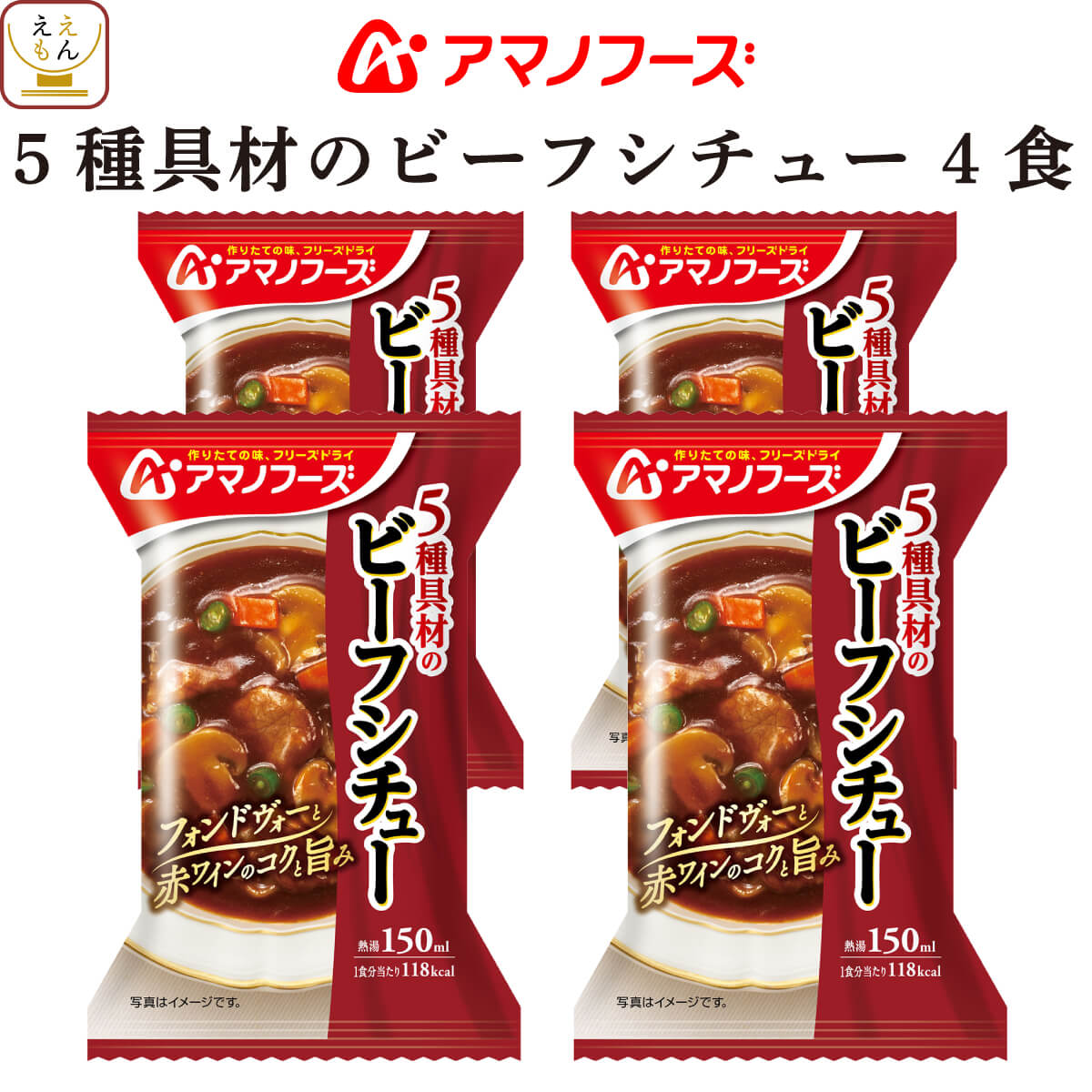 アマノフーズ フリーズドライ ５種具材の ビーフシチュー 4食 惣菜