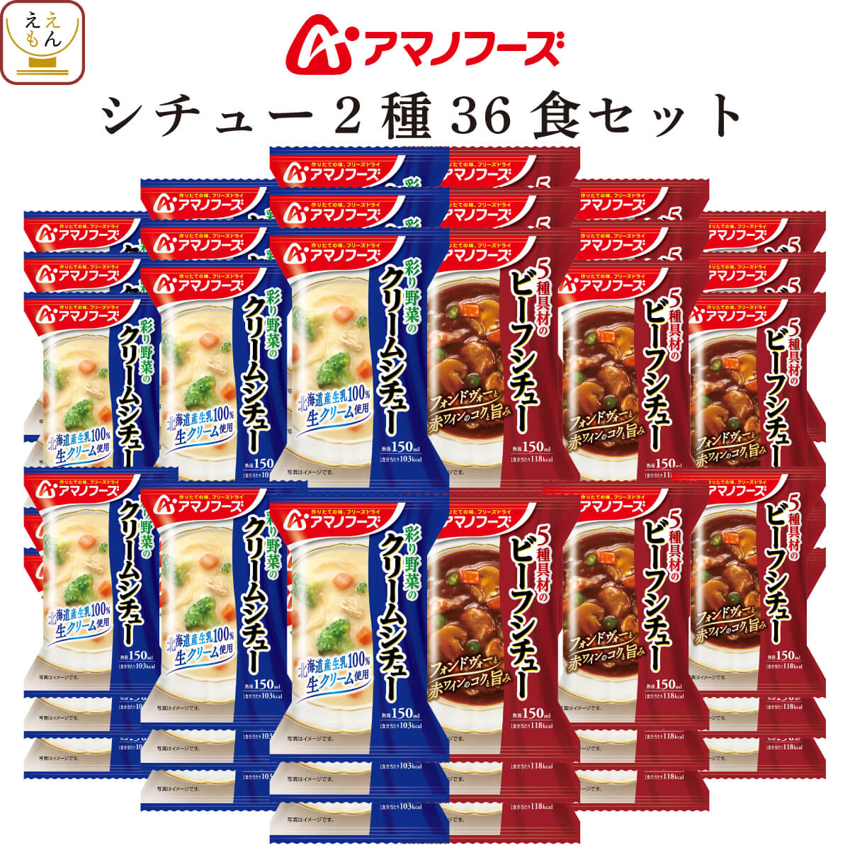 クーポン 配布 アマノフーズ フリーズドライ シチュー ２種36食 セット ビーフシチュー クリームシチュー 洋食 お歳暮 2023 内祝い