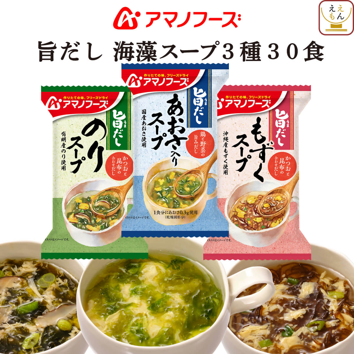 アマノフーズ フリーズドライ 旨だし 海藻 スープ ３種30食 セット 常温保存 お中元 2024 父の日 ギフト｜e-monhiroba
