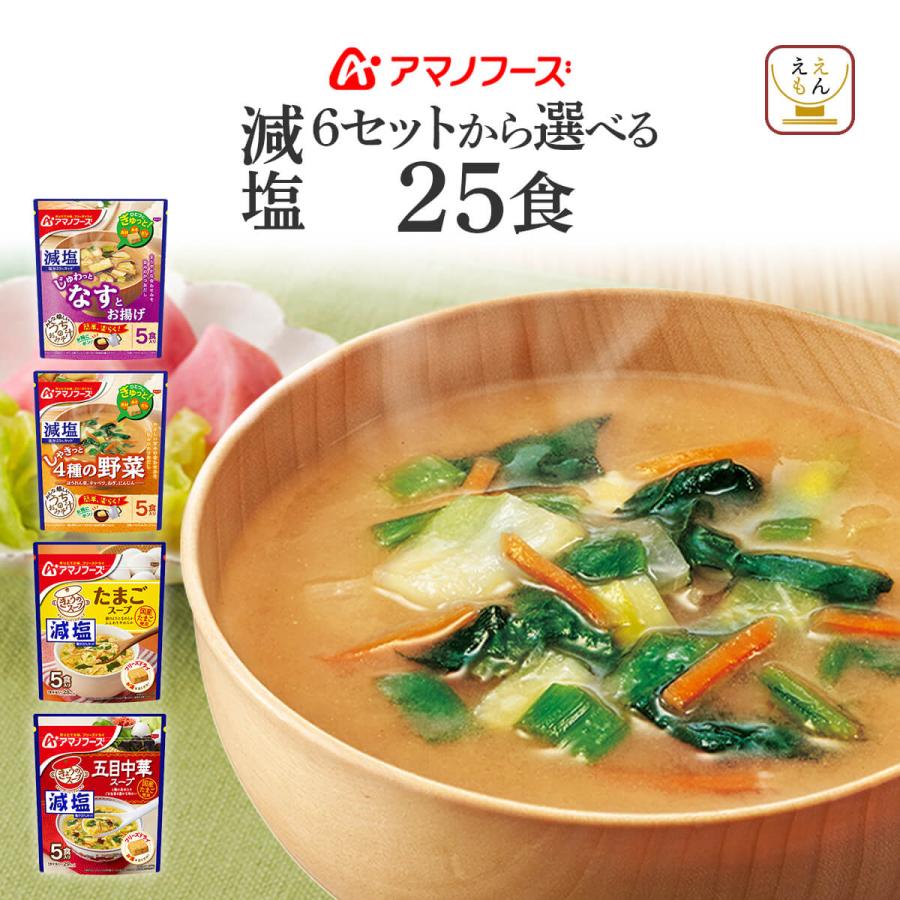買得 クーポン 配布 アマノフーズ フリーズドライ 減塩 味噌汁 スープ うちのおみそ汁 セット で