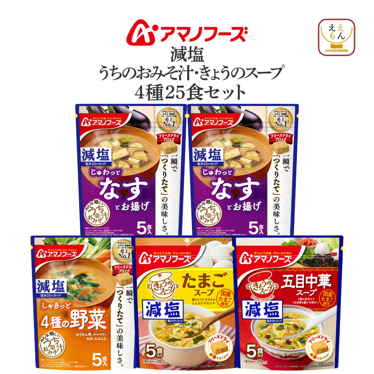 アマノフーズ お中元 2025 フリーズドライ 減塩 味噌汁 スープ