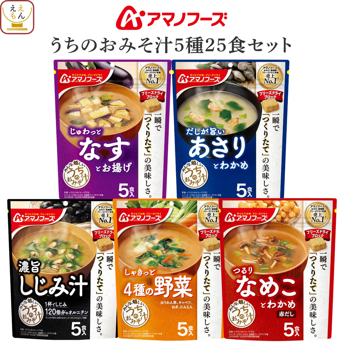 アマノフーズ お歳暮 フリーズドライ 味噌汁 セット で 選べる 25食