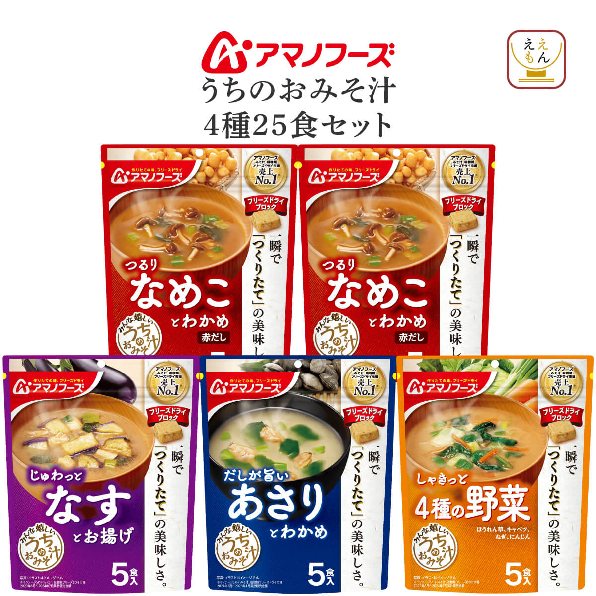 アマノフーズ フリーズドライ 味噌汁 セット で 選べる 25食 うちのお