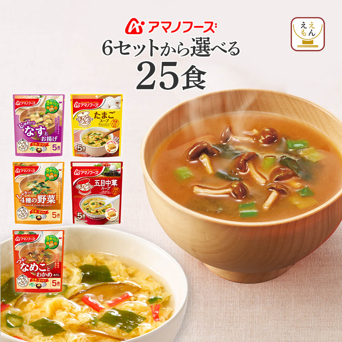 クーポン 配布 アマノフーズ フリーズドライ 味噌汁 スープ セット で 選べる 25食 うちのおみそ汁 きょうのスープ 非常食 父の日 2024 内祝い ギフト｜e-monhiroba