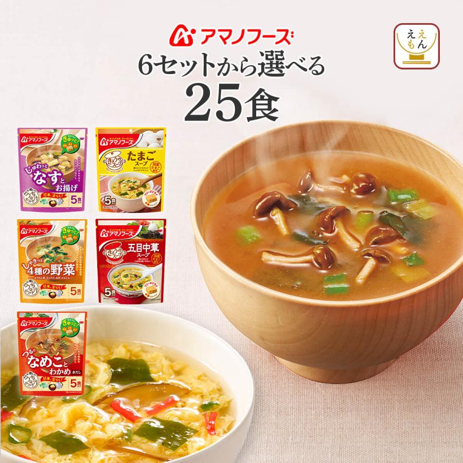 特価 アマノフーズ フリーズドライ 味噌汁 スープ うちのおみそ汁 セット で 選べる 25食 詰合せ
