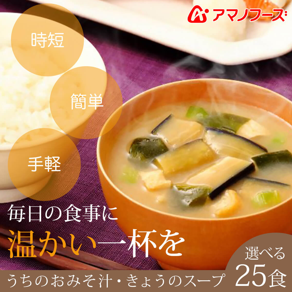アマノフーズ フリーズドライ 味噌汁 スープ 選べる 25食 セット うちのおみそ汁 きょうのスープ 常温保存 お中元 2024 父の日 ギフト｜e-monhiroba｜04
