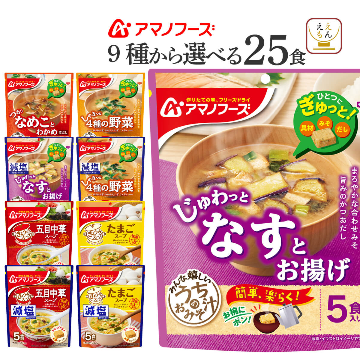 注目のブランド アマノフーズ フリーズドライ 味噌汁 スープ うちのおみそ汁 選べる 25食 セット