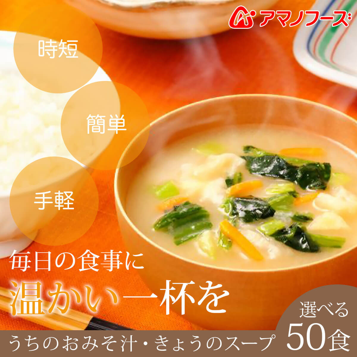 アマノフーズ フリーズドライ 味噌汁 スープ 選べる 50食 セット うちのおみそ汁 きょうのスープ 常温保存 お中元 2024 父の日 ギフト｜e-monhiroba｜03
