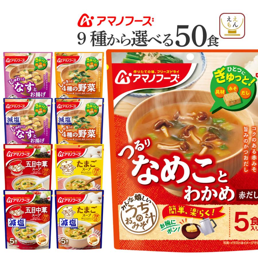 クーポン 配布 アマノフーズ フリーズドライ 味噌汁 スープ 選べる 50食 セット うちのおみそ汁 きょうのスープ 常温保存 母の日 2024 父の日 ギフト｜e-monhiroba