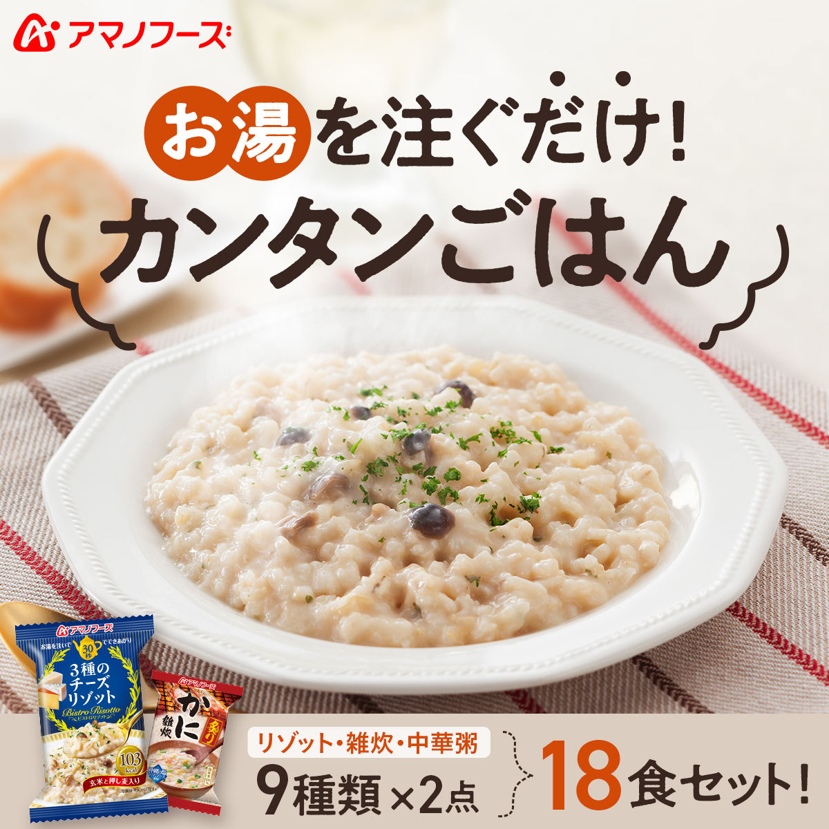 激安セール アマノフーズ フリーズドライ 雑炊 リゾット 中華粥 9種18食 詰め合わせ セット ギフト フリーズドライ食品 内祝い インスタント 21 敬老の日 即席