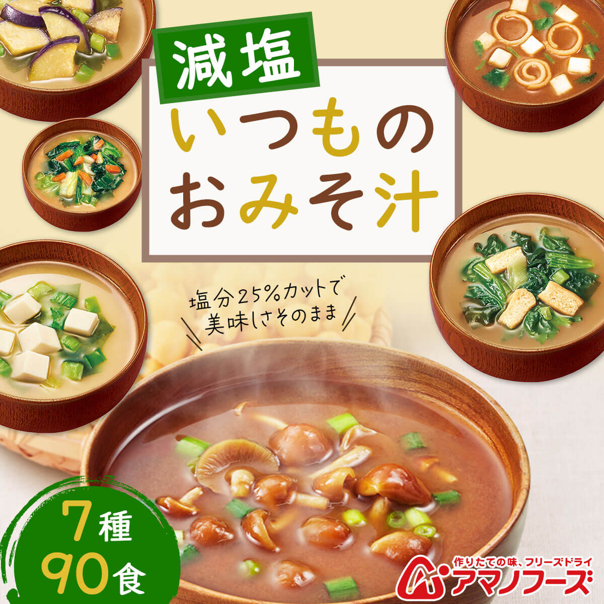 クーポン 配布 アマノフーズ フリーズドライ 味噌汁 減塩 いつものおみそ汁 ７種90食 セット 常温保存 汁物 お中元 2024 内祝い｜e-monhiroba｜02