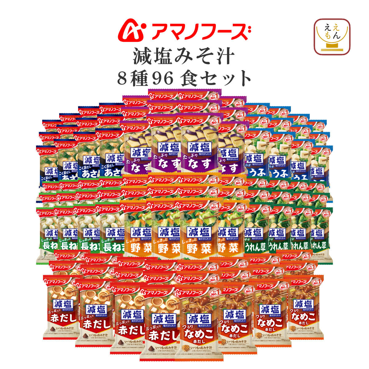 クーポン 配布 アマノフーズ フリーズドライ 減塩 味噌汁 いつものおみそ汁 ８種96食 セット フリーズドライ味噌汁 非常食 母の日 2025 父の日 内祝い お返し | アマノフーズ