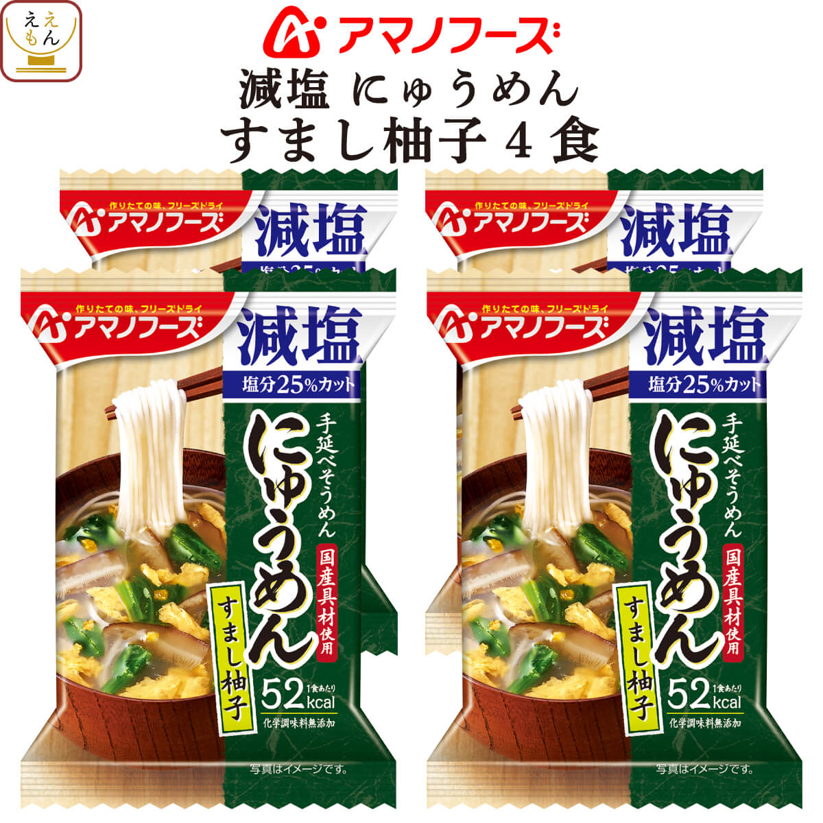 アマノフーズ フリーズドライ 減塩 にゅうめん すまし 柚子 4食 即席