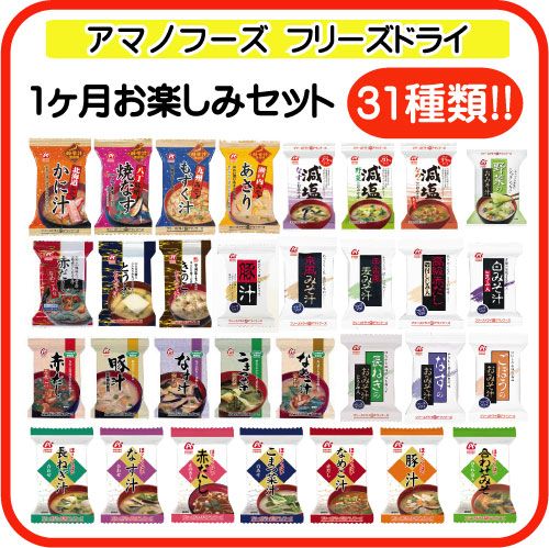 クーポン 配布 アマノフーズ フリーズドライ 味噌汁 １ヶ月 ３１種31食