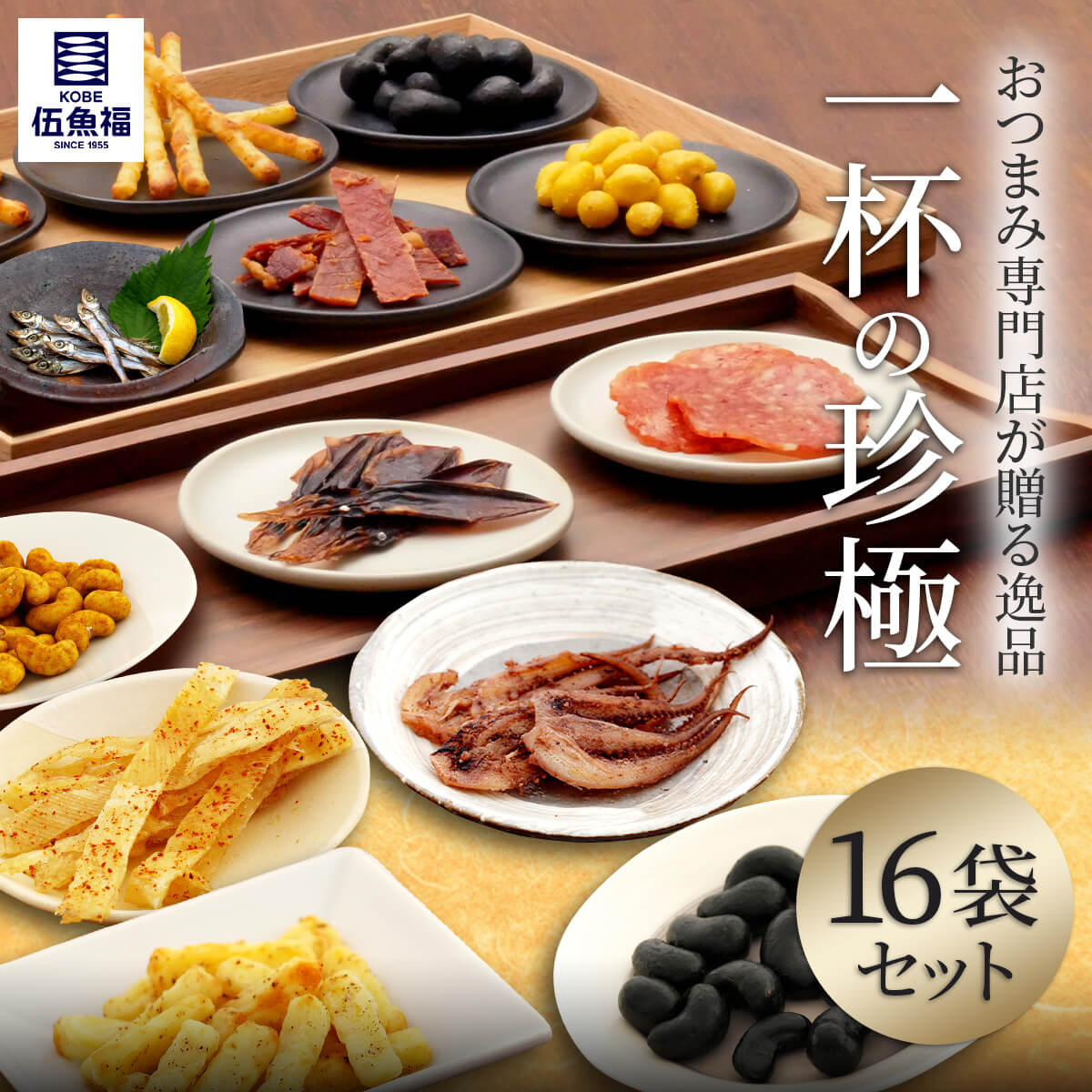 正規店おつまみ 珍味 16袋 高級 常温 魚 酒のつまみ チーズ 肉 お中元 内祝い 伍魚福 乾物 お取り寄せ 2023 ギフト セット ナッツ  おつまみ珍味