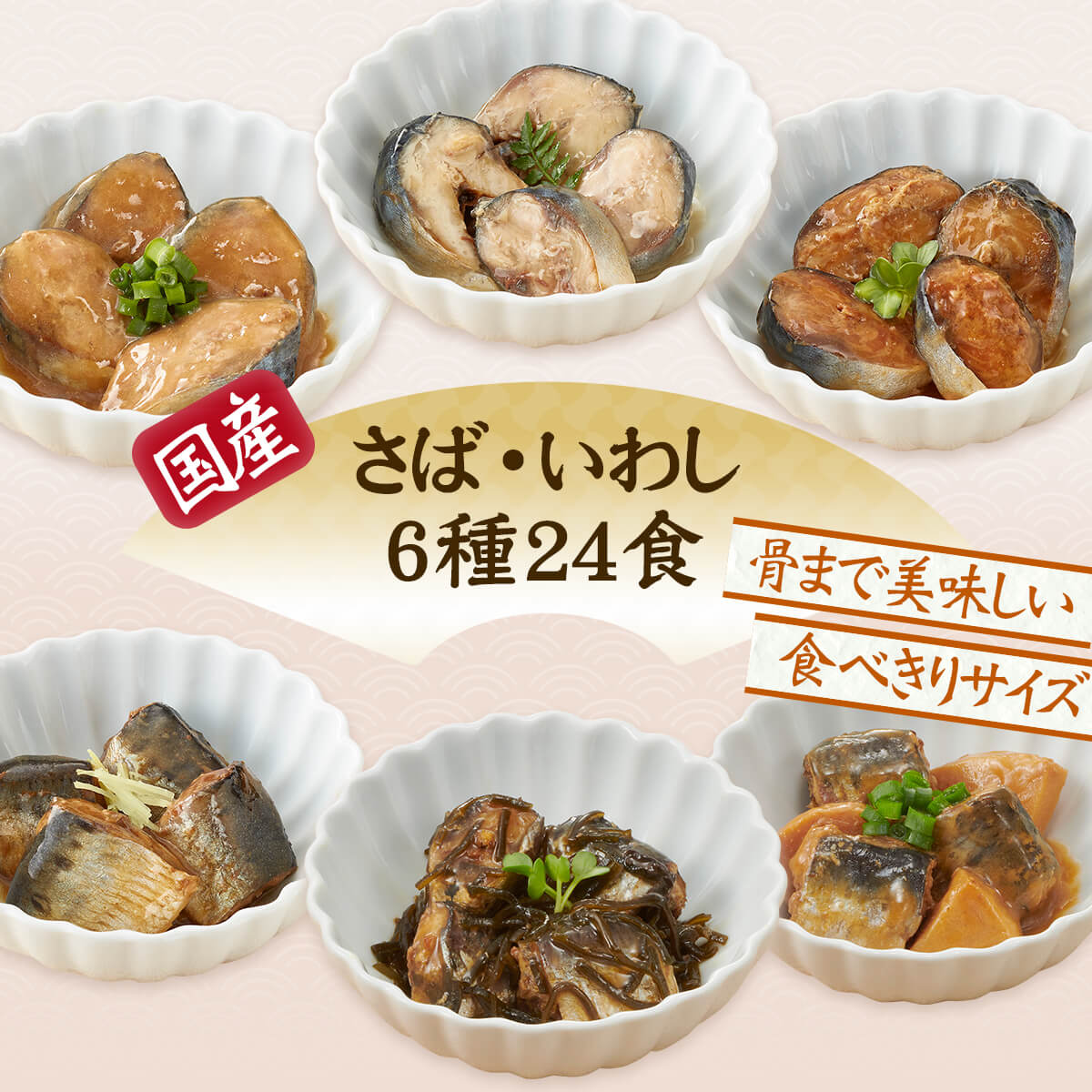 お中元 2024 レトルト 魚 惣菜 おかず 煮魚 国産 サバ イワシ ６種24食 セット 宝幸 レトルト食品 常温保存 お取り寄せ 敬老の日 ギフト｜e-monhiroba｜02