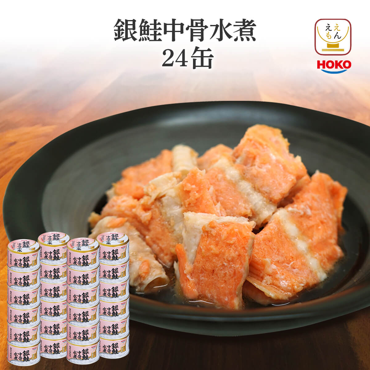 HOKO（宝幸） クーポン 配布 缶詰 魚 さけ 鮭 銀鮭 骨まで食べられる